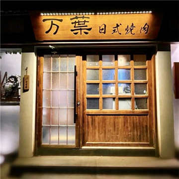 万葉日式养生烤肉(后海店)