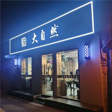 大自然美发沙龙（新街口外大街店）