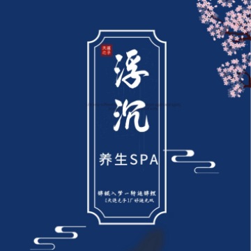 浮沉SPA馆插图SizuMilk