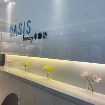 Oasis Beauty水磨坊科技美肤中心