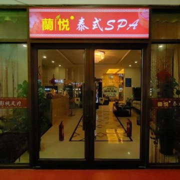 蘭悦SPA会所（梨园店）