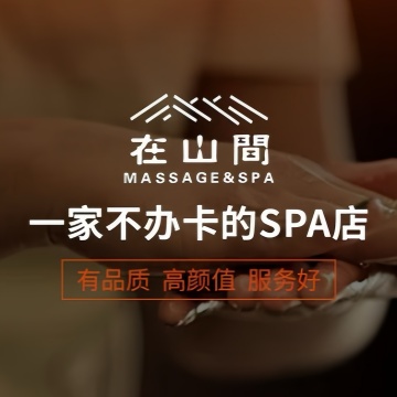 在山間·疗愈SPA