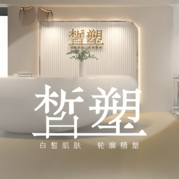 皙塑美肤. spa（亦庄林肯店）