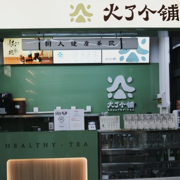 火了个铺（北京壹号店）插图SizuMilk