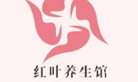 红叶减压spa会馆