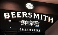 鲜啤吧Beersmith(国贸店)