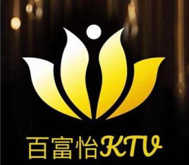 百富怡KTV