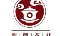 麒麟茶社