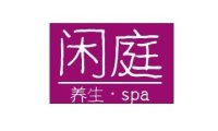 闲庭SPA