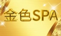 金色SPA