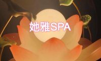 她雅SPA