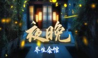 夜晚养生会馆