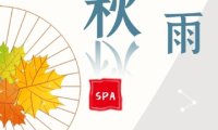 秋雨养生spa