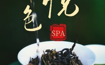 悦色SPA