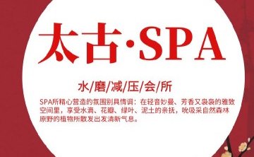 太古·SPA水墨会所