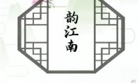 韵江南养生会所