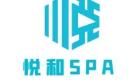 悦和SPA