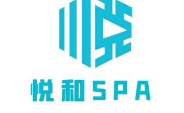 悦和SPA