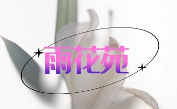 雨花苑