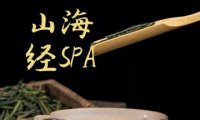 山海经SPA