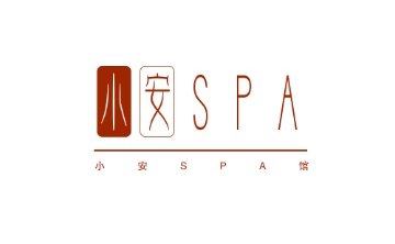 小安SPA馆