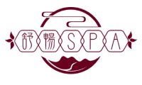 舒畅SPA养生会所