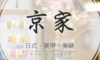 京家日式美甲美睫