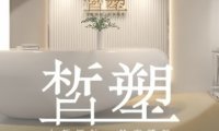 皙塑美肤. spa（亦庄林肯店）