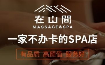 在山間·疗愈SPA