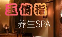 玉俏指SPA养生会所