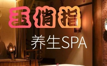 玉俏指SPA养生会所