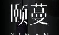 颐蔓YlMAN SPA