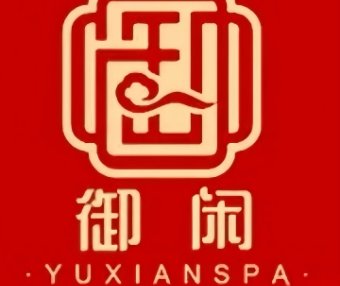 御闲SPA会所