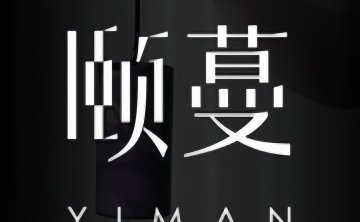 颐蔓YlMAN SPA